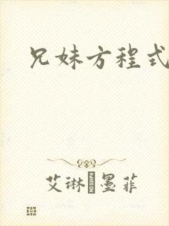 兄妹方程式封面