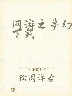 网游之梦幻现实下载