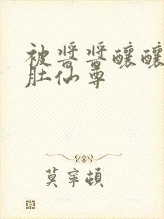 被酱酱酿酿的大肚仙尊封面