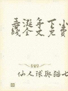 垂涎年下小说在线全文免费阅读笔趣阁下载