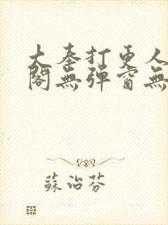 大奉打更人笔趣阁无弹窗无广告封面