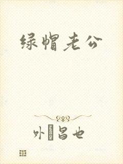 绿帽老公封面