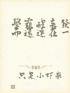 学霸醒来发现下面还连在一起封面