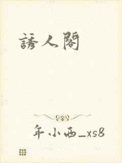 诱人阁