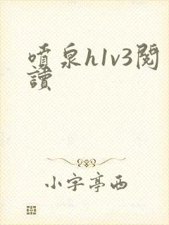 喷泉h1v3阅读封面