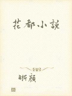 花都小说