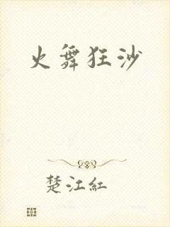火舞狂沙