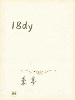 18dy封面