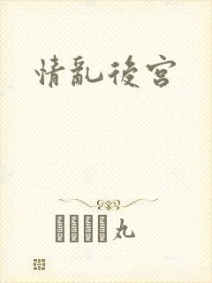 情乱后宫