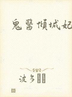 鬼医倾城妃