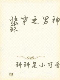 快穿之男神有点苏