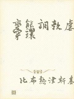 变态调教虐花蒂穿环