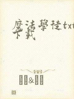 魔法学徒txt下载