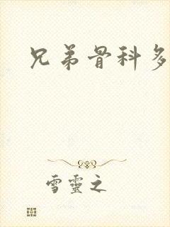 兄弟骨科多RH