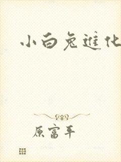 小白兔进化史
