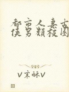 都市人妻古典武侠另类校园