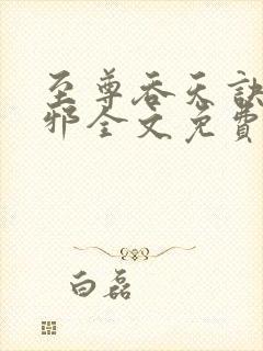 至尊吞天诀柳无邪全文免费阅读