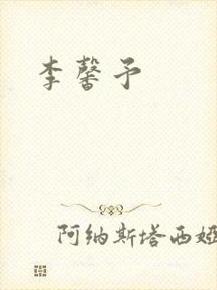 李馨予
