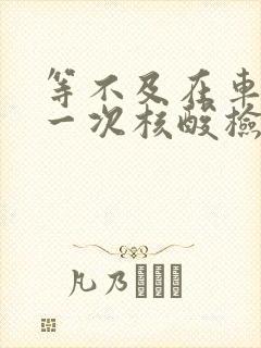 等不及在车里做一次核酸检测