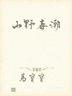 山野春潮