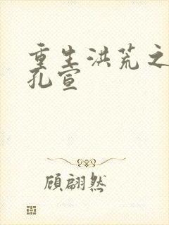 重生洪荒之逍遥孔宣