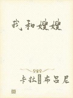 我和嫂嫂
