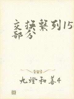 交换系列150部分