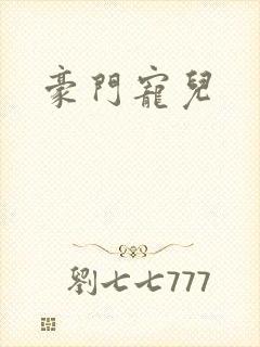 豪门宠儿