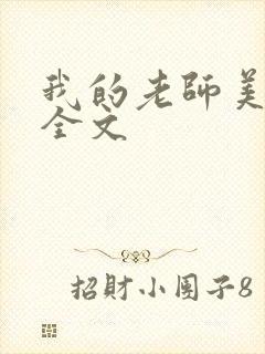 我的老师美如妖全文封面