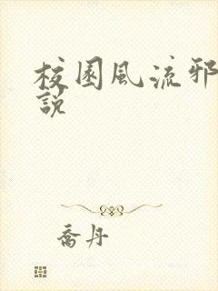校园风流邪神小说