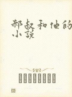 郝叔和他的女人小说封面