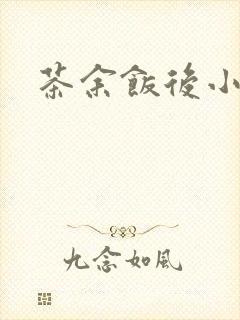 茶余饭后小说