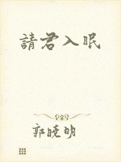 请君入眠