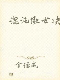 混沌傲世决