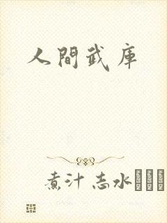 人间武库