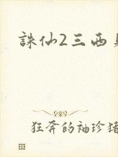 诛仙2三西贝