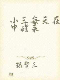 小玉每天在汆肉中醒来