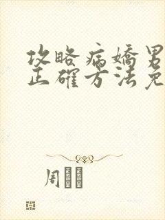 攻略病娇男配的正确方法免费阅读