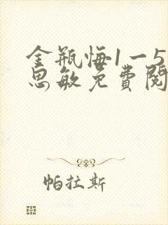 金瓶悔1一5杨思敏免费阅读