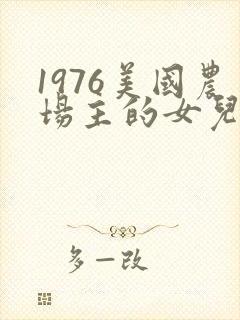 1976美国农场主的女儿们