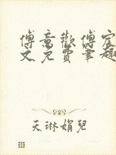 傅意欢傅宸深全文免费笔趣阁小说
