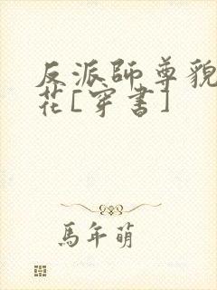 反派师尊貌美如花[穿书]