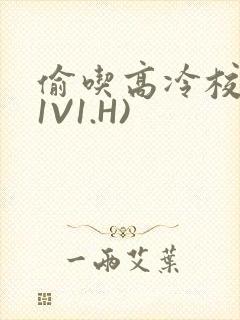 偷吃高冷校草(1V1.H)