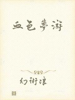 血色梦游