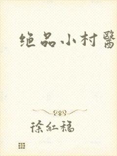 绝品小村医