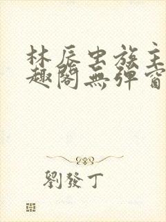 林辰虫族主宰笔趣阁无弹窗
