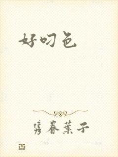 好叼色