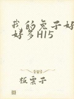 我的兔子好软水好多H15