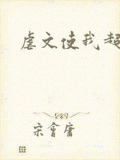 虐文使我超强
