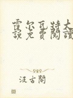 霍尔瓦特大街小说免费阅读